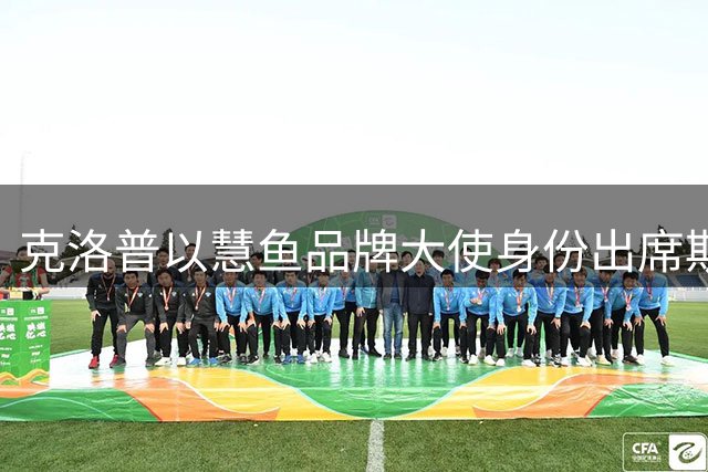 克洛普以慧鱼品牌大使身份出席斯图加特合作协议发布会