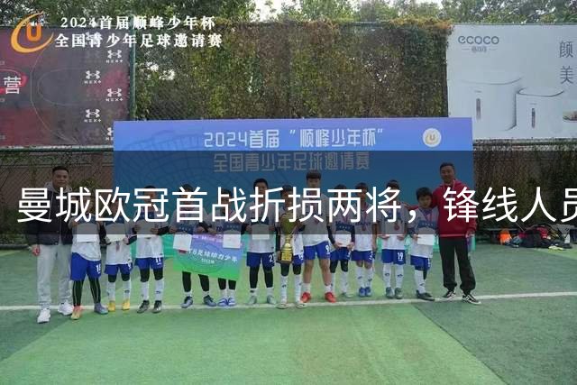 曼城欧冠首战折损两将，锋线人员面临考验